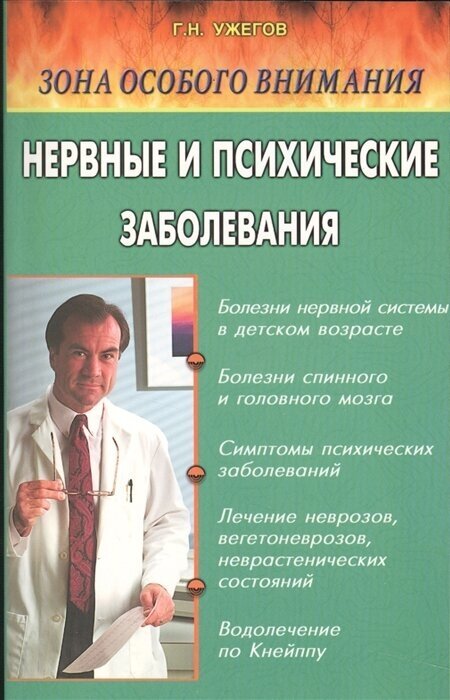 Нервные и психические заболевания. Народные методы лечения