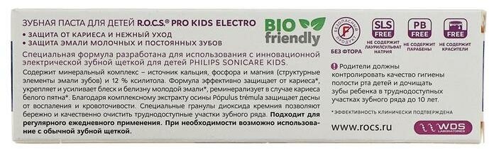 Зубная паста R.O.C.S Pro Kids Electro, 45 г