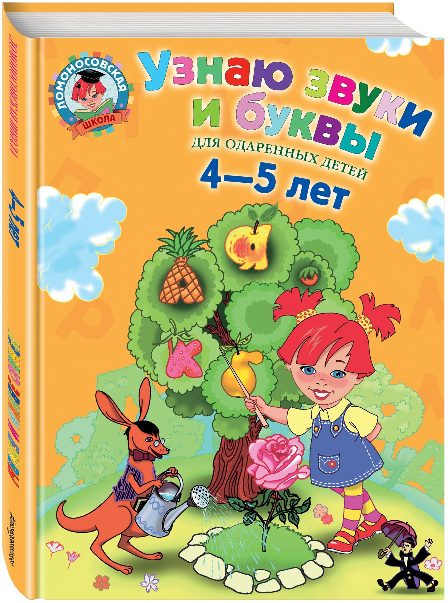 Узнаю звуки и буквы. Для одаренных детей 4-5 лет - фото №12