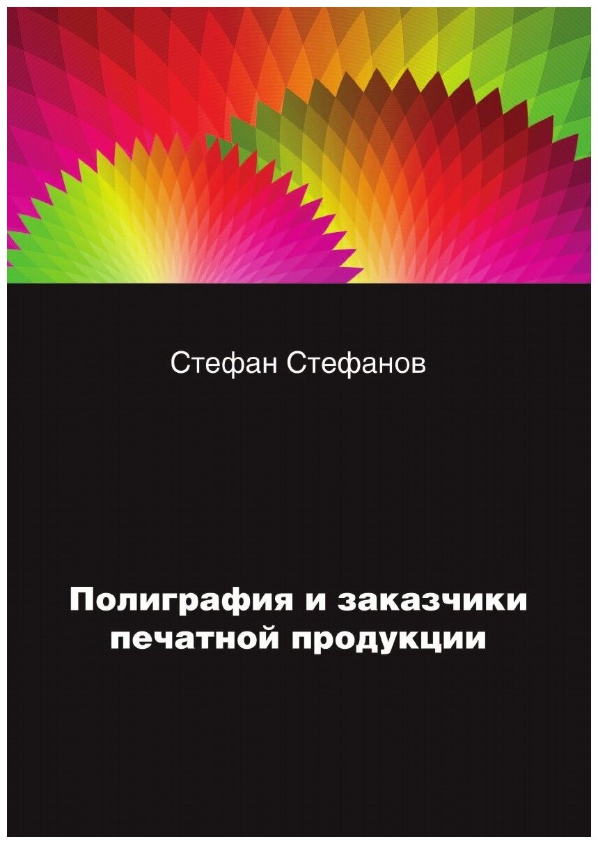 Полиграфия и заказчики печатной продукции