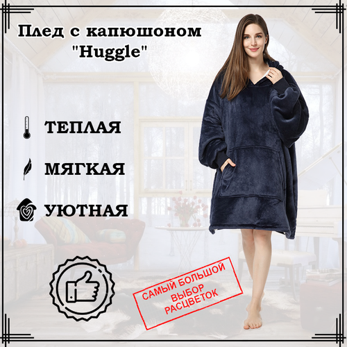 Плед с рукавами Huggle Плед-толстовка Huggle Hoodie с капюшоном и рукавами, 86 х 110 см, черный