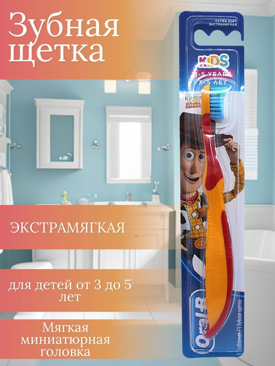 Oral-B Зубная щетка Junior История игрушек детская мягкая