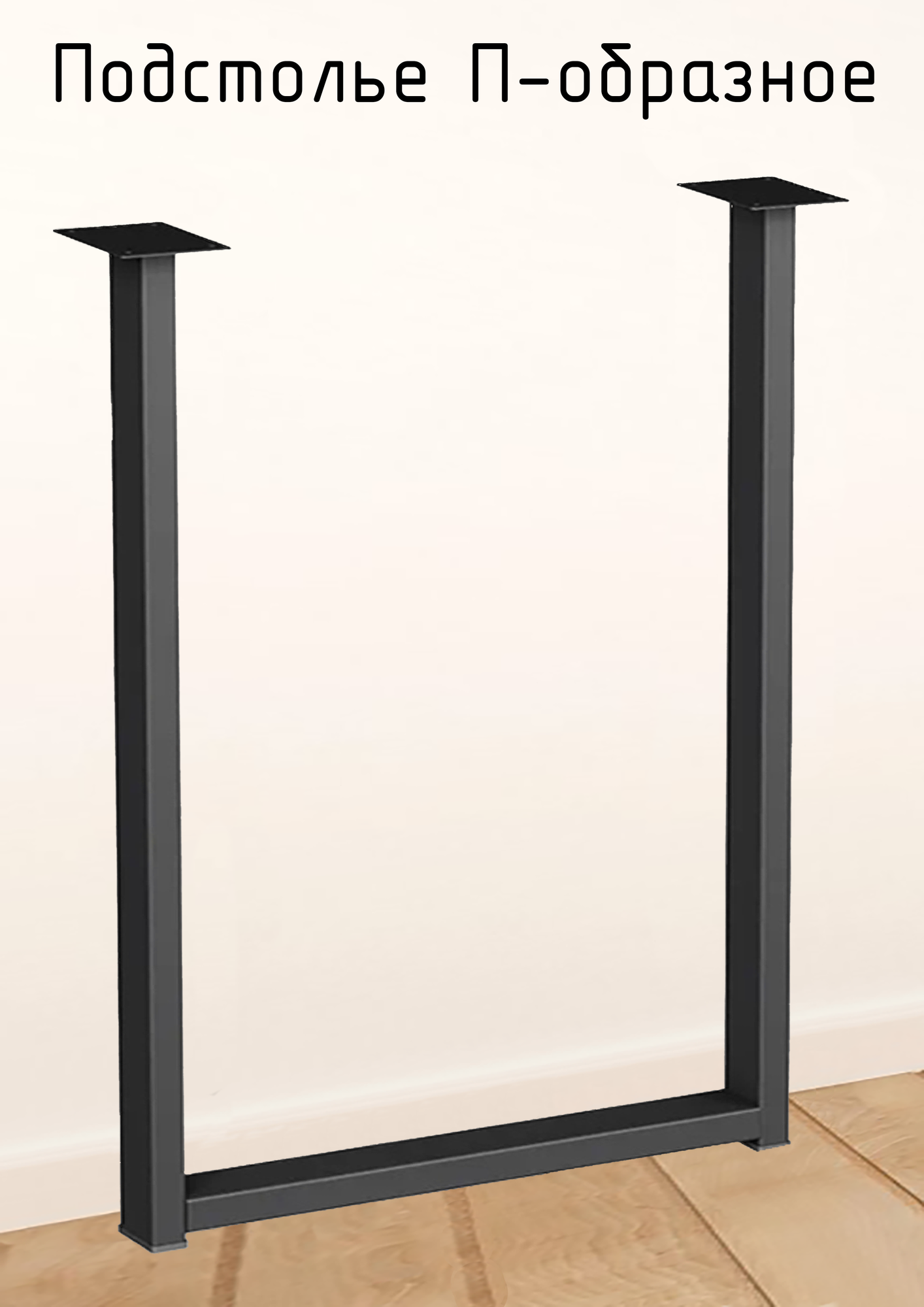 Подстолье для стола 750 550 40 Лофт прямоугольное металлическое барное черное 1 шт.