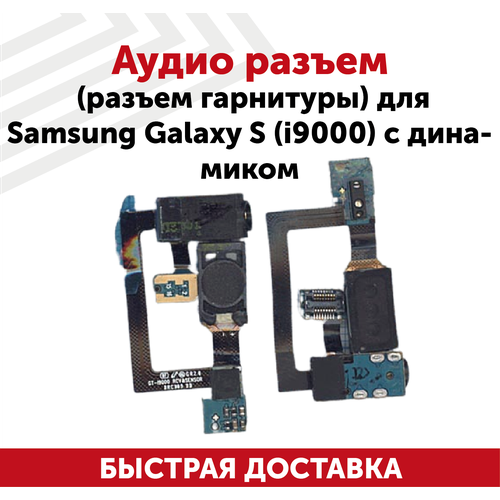 Шлейф для мобильного телефона (смартфона) Samsung Galaxy S (i9000) с aудио-разъемом и динамиком