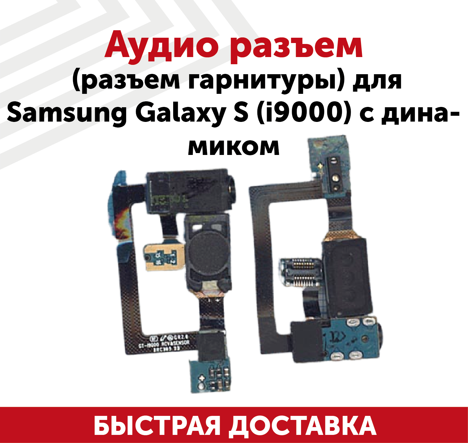 Шлейф для Samsung Galaxy S GT-i9000 с аудио разъемом и динамиком