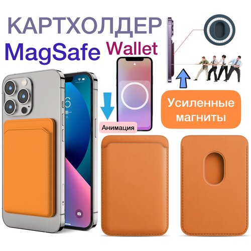 Картхолдер MagSafe для IPhone с Анимацией, кошелёк магнитный (коричневый)