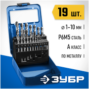ЗУБР 19 шт. (Ø 1-10 мм), класс А, Р6М5, набор сверл по металлу 29625-H19 Профессионал