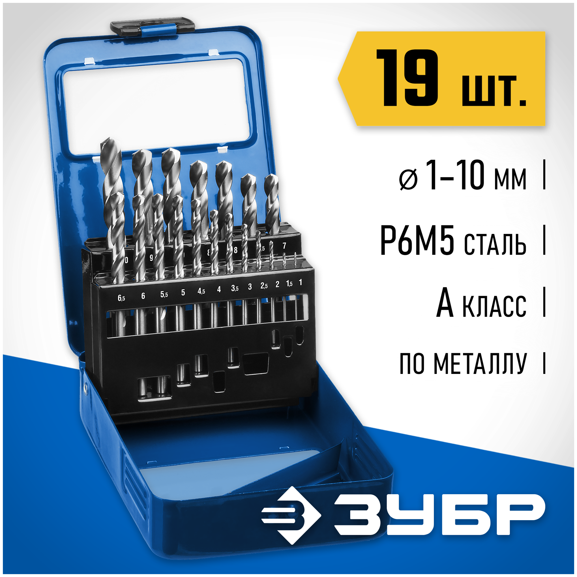 ЗУБР 19 шт. (Ø 1-10 мм), класс А, Р6М5, набор сверл по металлу 29625-H19 Профессионал