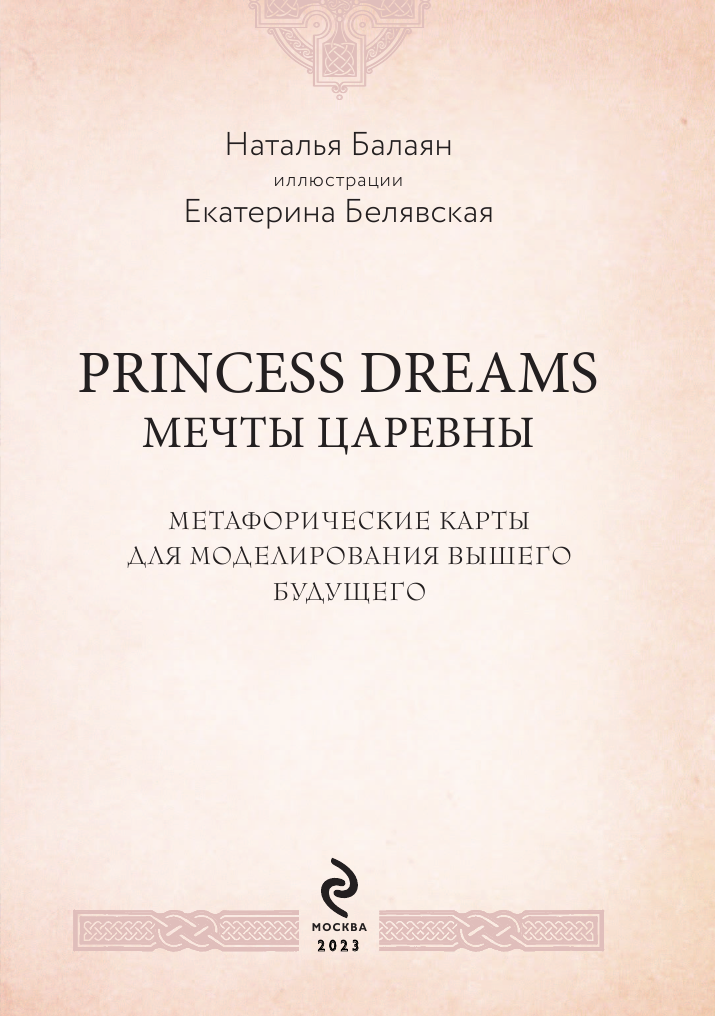 PRINCESS DREAMS. МЕЧТЫ ЦАРЕВНЫ - фото №9