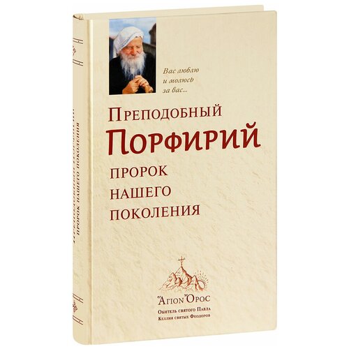 Преподобный Порфирий Кавсокаливит. Пророк нашего поколения