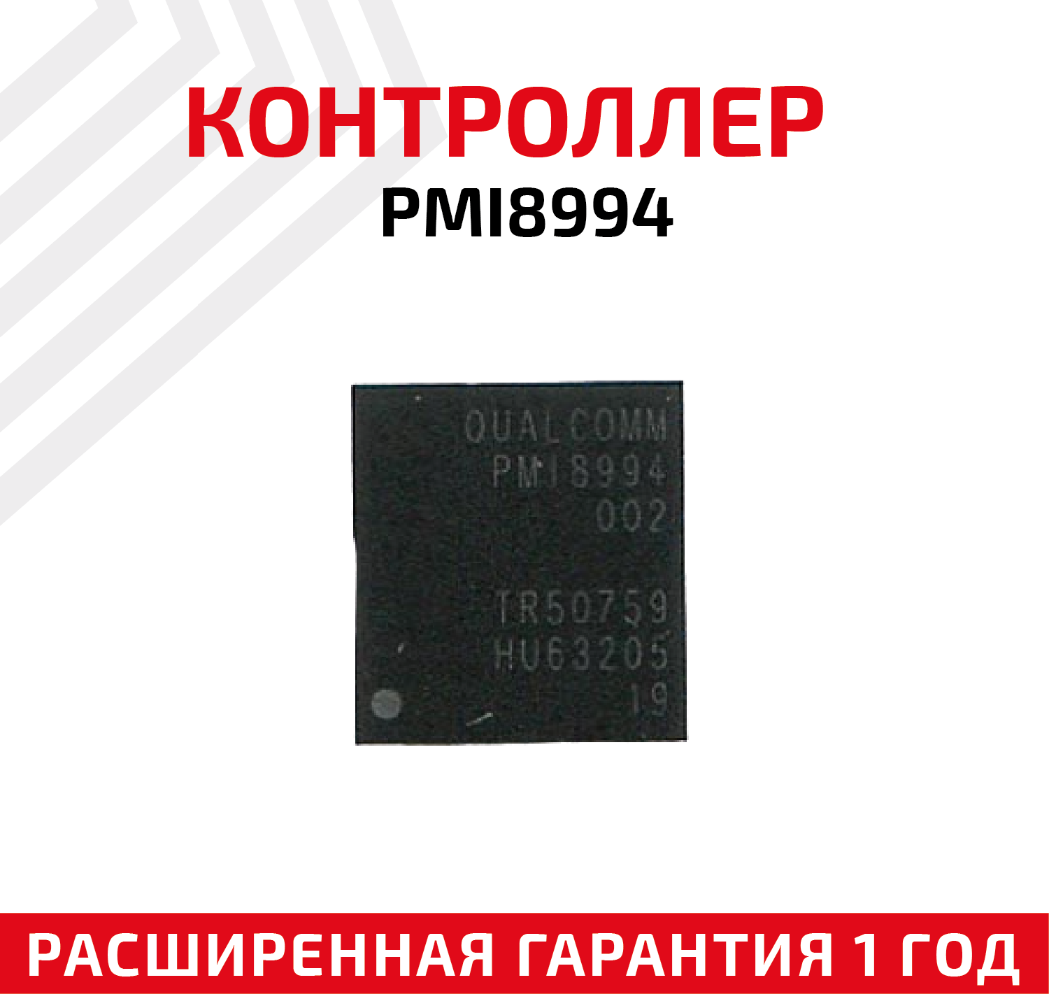 Контроллер Qualcomm PMI8994