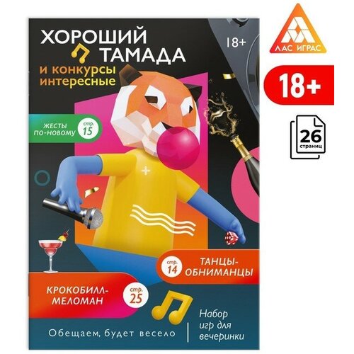 Набор игр для вечеринки «Хороший тамада и конкурсы интересные», 18+