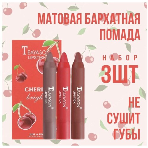 TEAYASON 3шт / Набор Матовая бархатная помада, вишня
