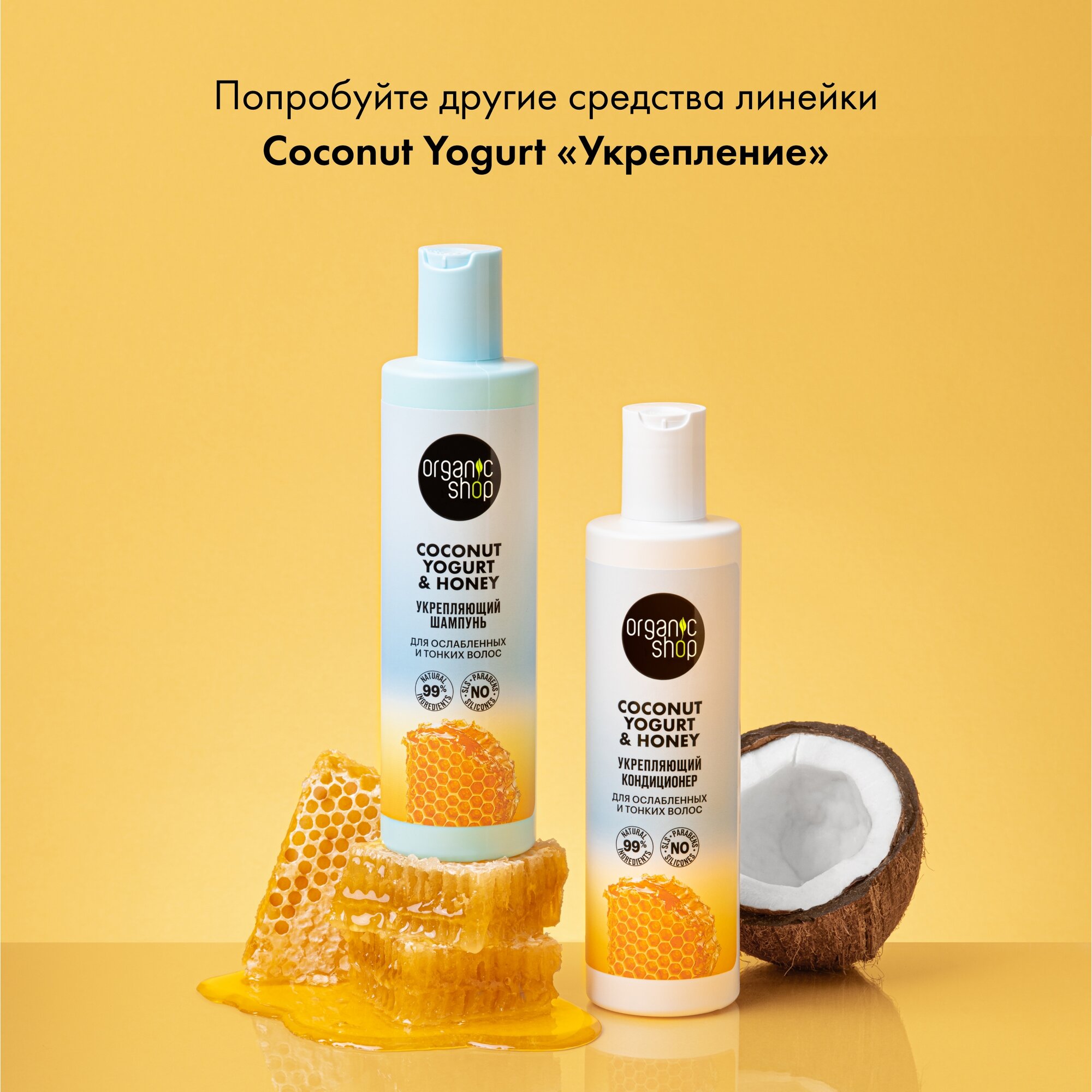 Кондиционер для ослабленных и тонких волос Укрепляющий Coconut yogurt Organic Shop 280 мл