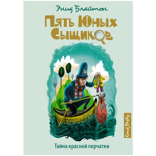 Блайтон Э. "Книга Тайна красной перчатки. Блайтон Э."