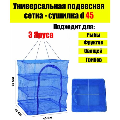 Подвесная сетка сушилка для рыбы овощей и фруктов размеры 45 х 45 х 100 см 81000₽