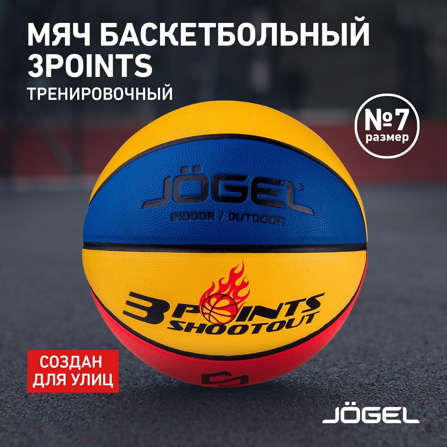 Баскетбольный мяч Jogel 3POINTS для уличного баскетбола, размер 7