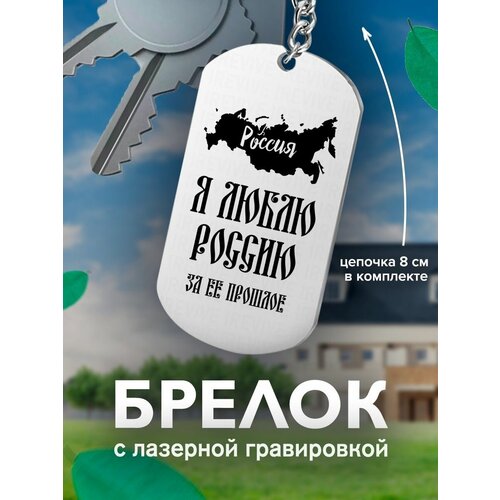 фото Брелок на ключи, с гравировкой я люблю россию за ее прошлое подарок со смыслом