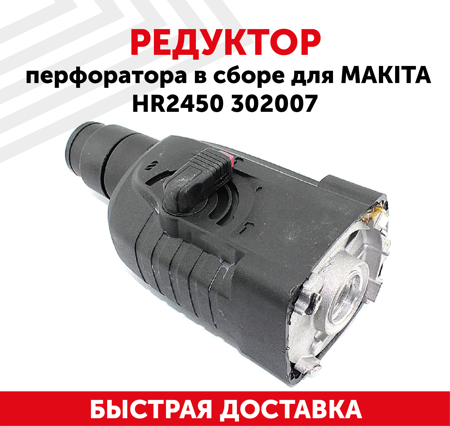 Редуктор для перфоратора в сборе для Makita HR2450 302007