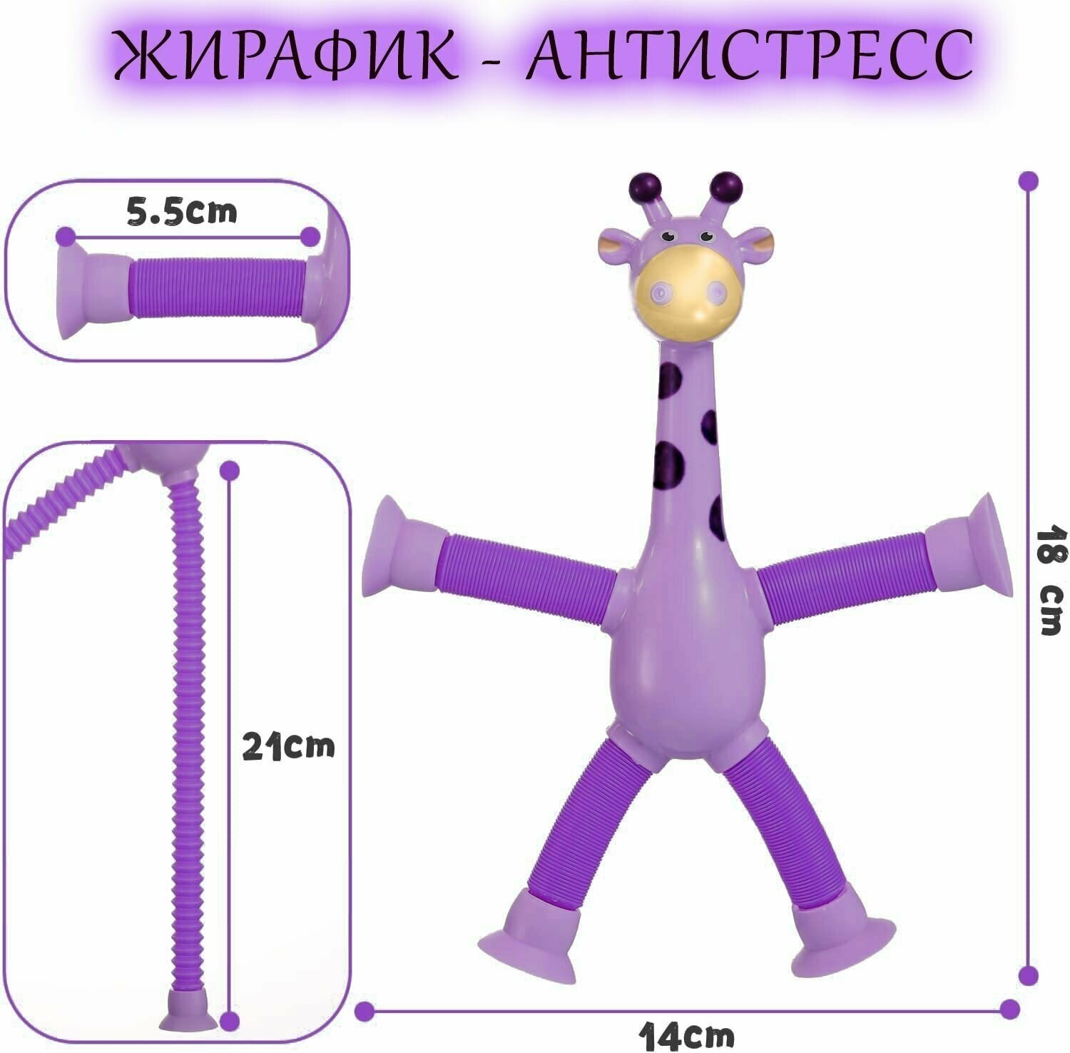 Игрушка на присосках фиолетовый Жирафик из поп трубок для снятия стресса у детей и взрослых, подарок на день рождения.