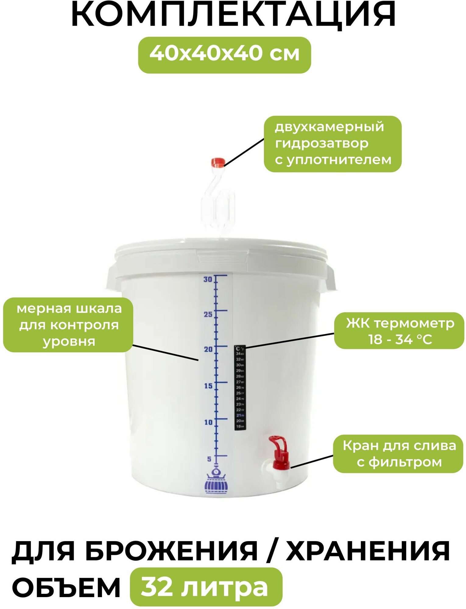 Комплект для сбраживания / Емкость для брожения на 32л. (с гидрозатвором, краном, термометром и мерной шкалой) - 2 шт.