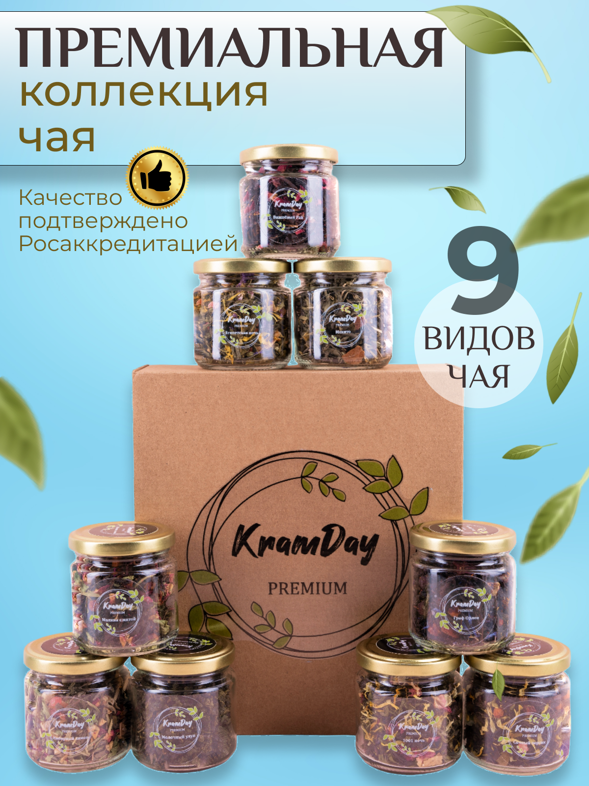 Чай подарочный набор 9 видов KramDay PREMIUM