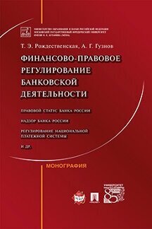 Рождественская Т. Э, Гузнов А. Г. "Финансово-правовое регулирование банковской деятельности. Монография"