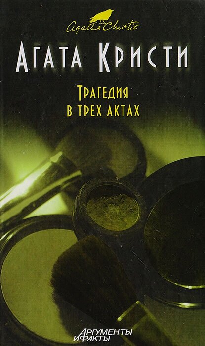 Трагедия в трех актах