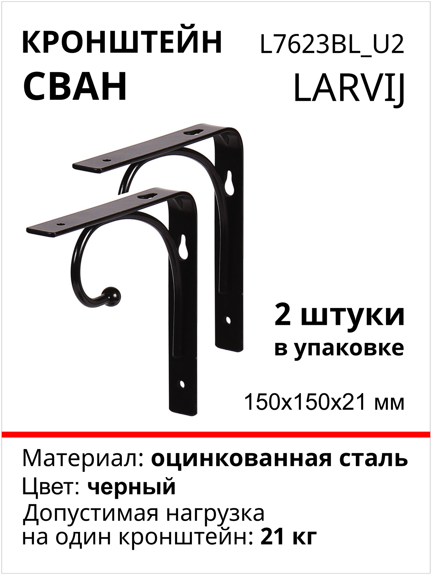 Кронштейн Larvij Сван 150x150х21 мм, сталь, цвет: черный, 21 кг, 2 шт, L7623BL_U2