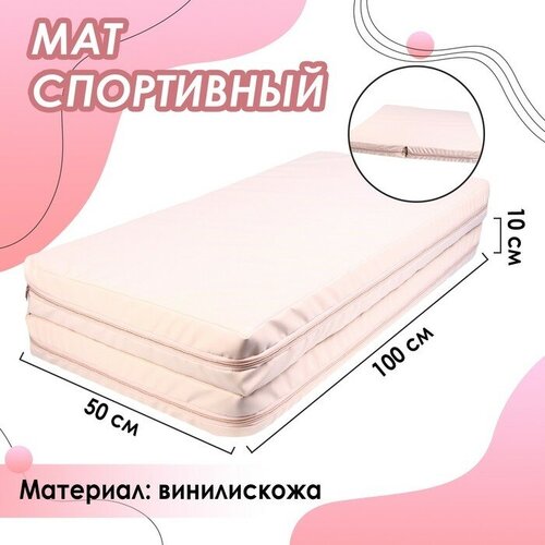 фото Мат 100 х 100 х 10 см, 1 сложение, винилискожа, цвет бежевый brand master