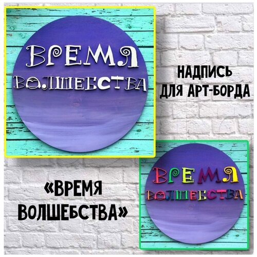 Объёмный элемент для арт-борда 