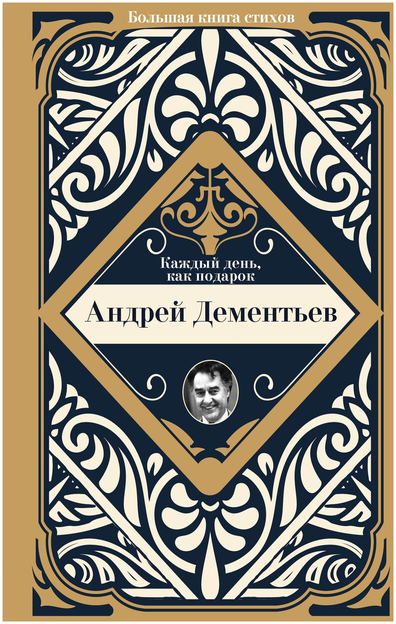 Каждый день, как подарок Дементьев Андрей