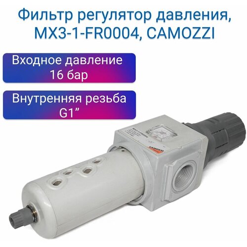 Фильтр регулятор давления 1 25 мкм, MX3-1-FR0004, CAMOZZI фильтр регулятор давления 1 2 мс202 d00 camozzi