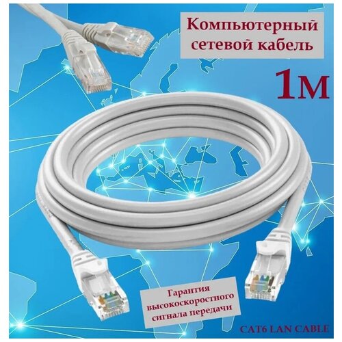 Компьютерный сетевой кабель CAT6 LAN CABLE 1 метр