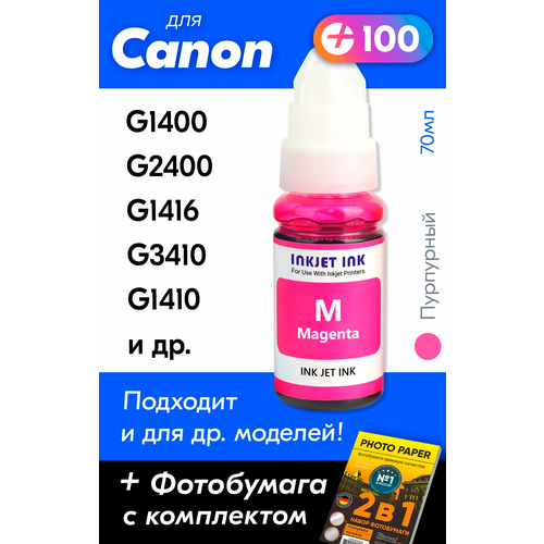 Чернила для принтера Canon Pixma G1400, G2400, G1416, G3410, G1410, G2410 и др. Краска для заправки GI-490 на струйный принтер, (Пурпурный) Magenta