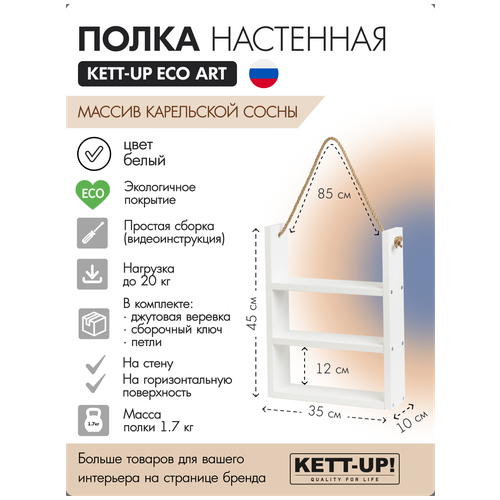 Полка настенная KETT-UP ECO ART, KU380.3.35. Б, 3 яруса, 35см, деревянная, белый