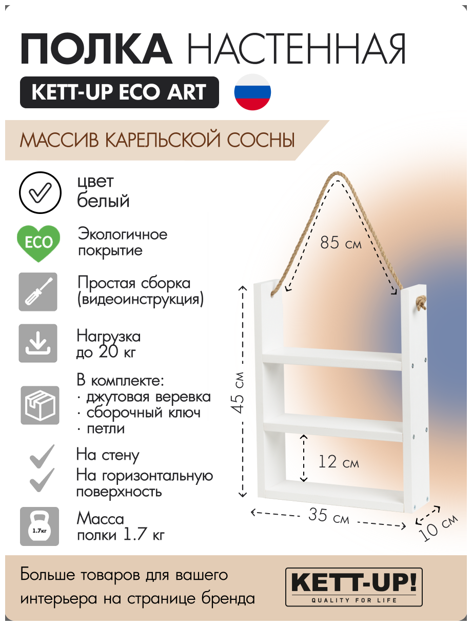 Полка настенная KETT-UP ECO ART, KU380.3.35. Б, 3 яруса, 35см, деревянная, белый