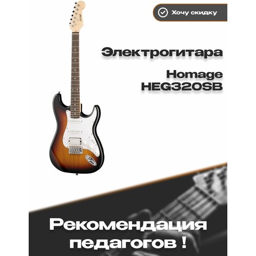 Электрогитара Homage HEG-320 sunburst электрогитара homage heg350bk