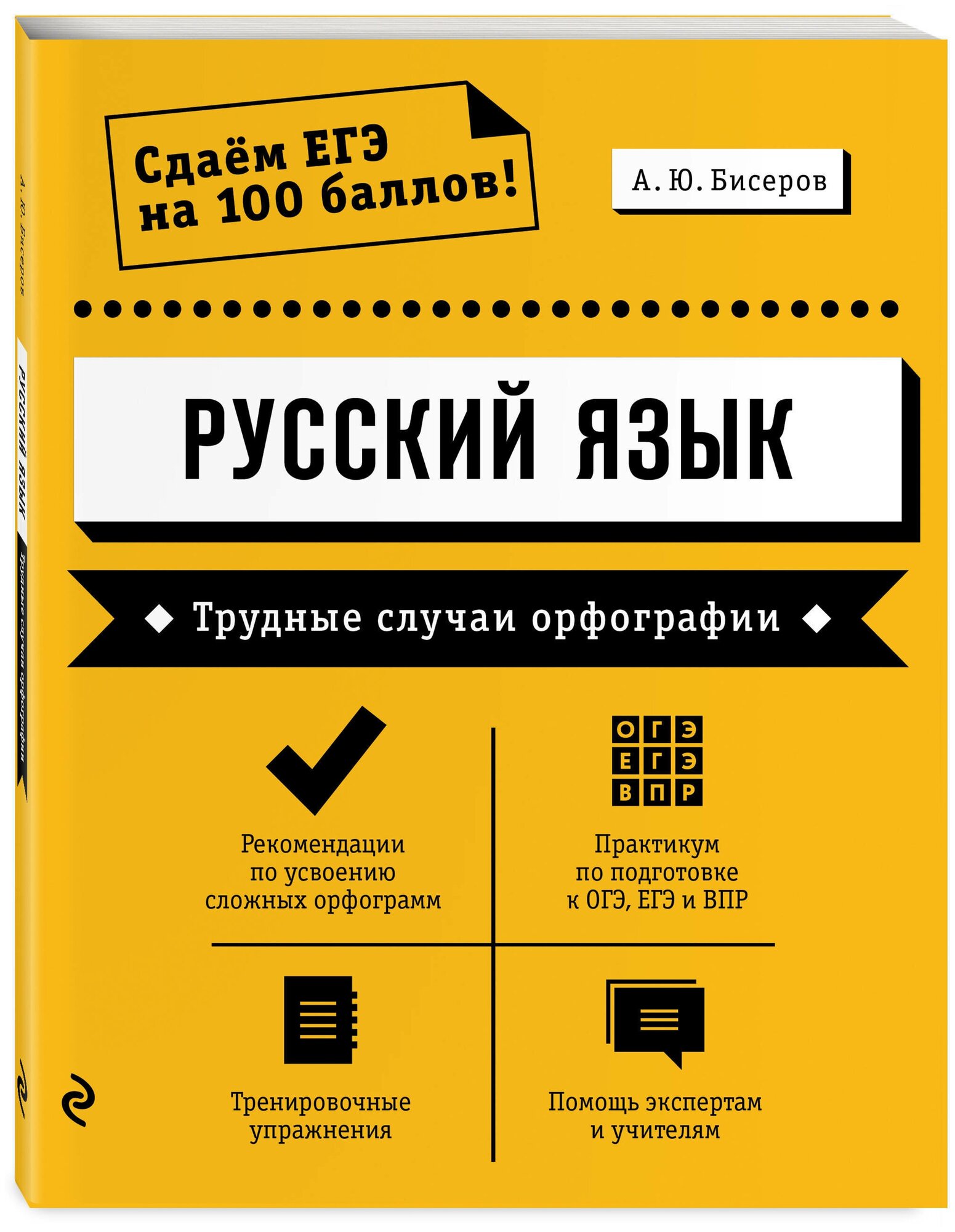 Русский язык. Трудные случаи орфографии - фото №1