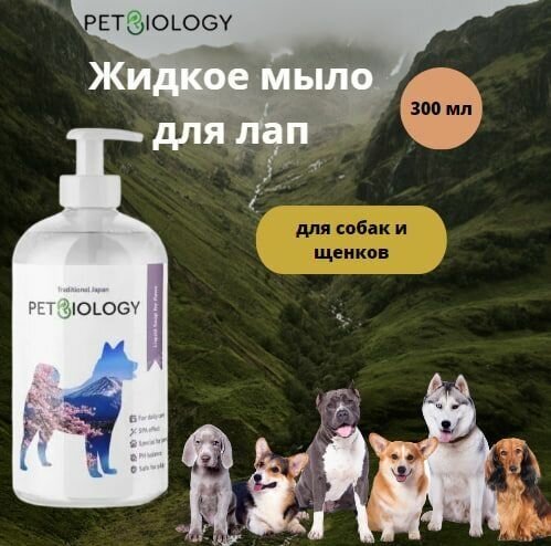 Жидкое мыло для лап PETBIOLOGY для собак и щенков с 3-х месяцев, Япония, 300 мл - фотография № 2