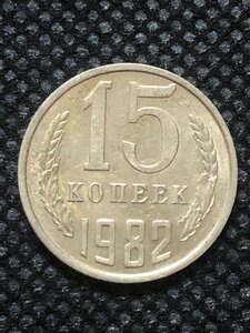 Монета СССР 15 Копеек 1982 год №4-10