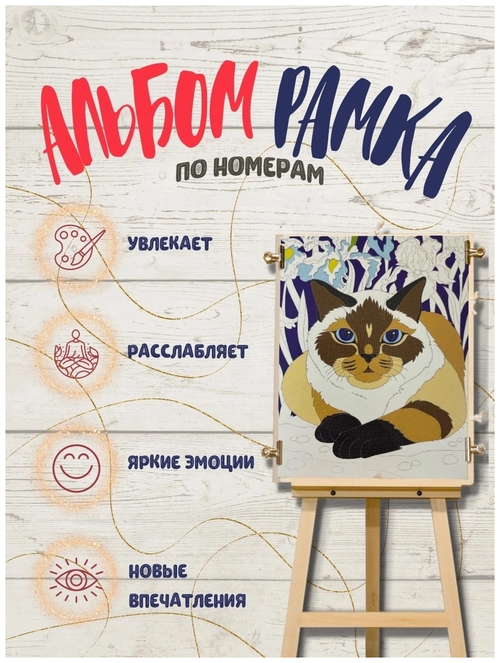 Альбом- рамка по номерам «Кошки». Раскраска для взрослых и детей 4 в 1.