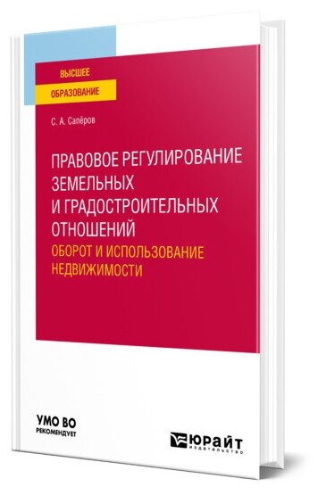 Правовое регулирование земельных и градостроительных отношений. Оборот и использование недвижимости