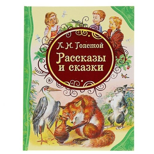 «Рассказы и сказки», Толстой Л. Н. рассказы сказки басни толстой л н