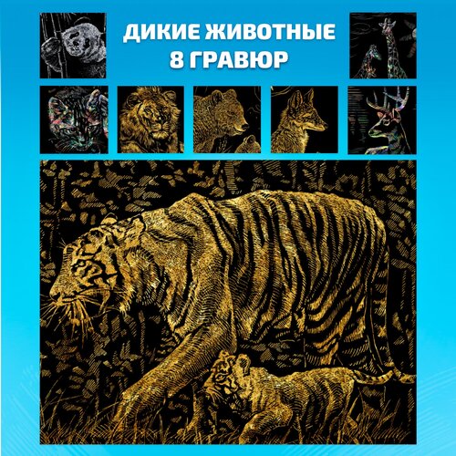 Набор для творчества гравюра скретч картина для детей LORI Дикие животные, 18х24 см, 8 шт, Им-349