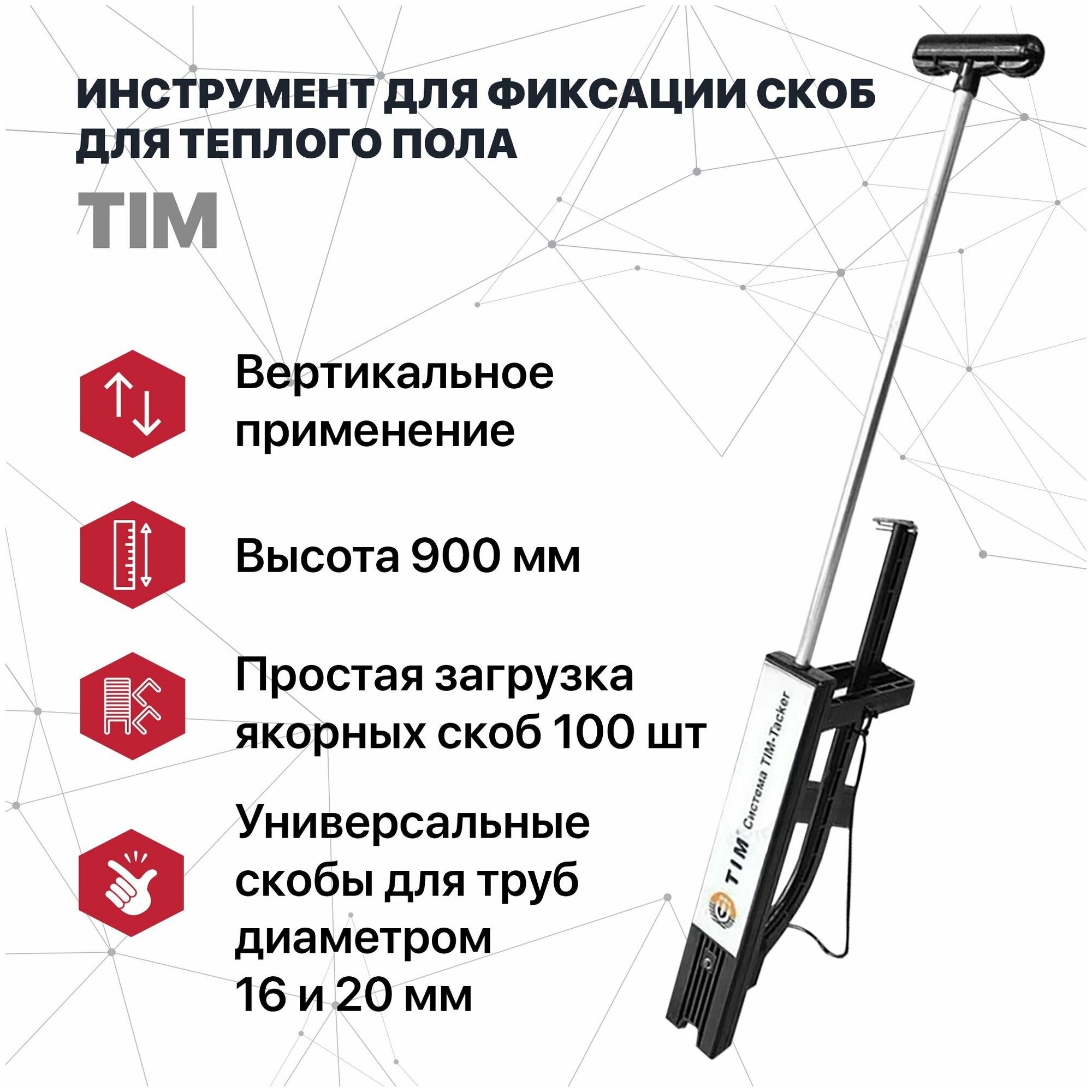 Инструмент для фиксации скоб (такер) теплый пол TIM (ручка пластиковая)