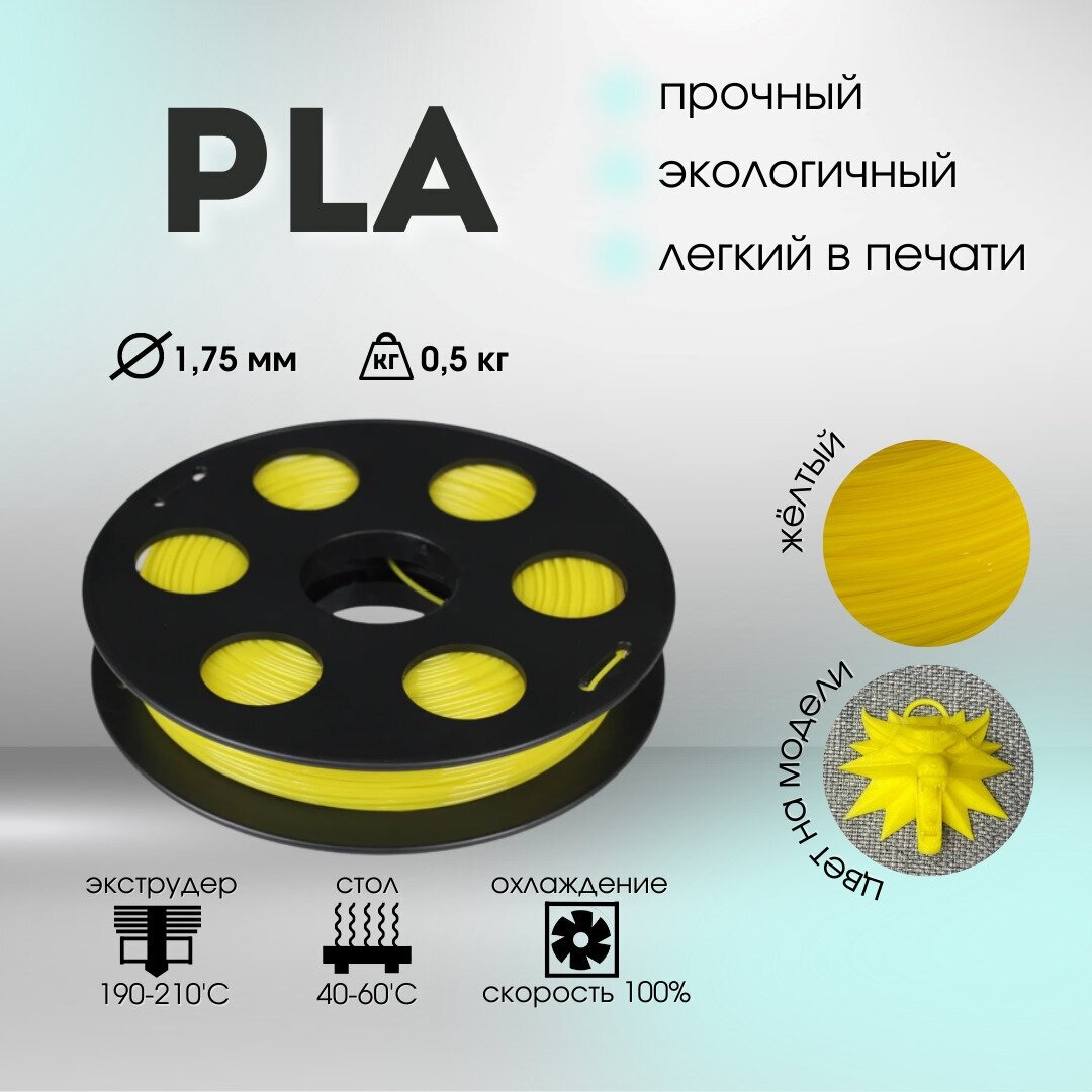 Желтый PLA пластик Bestfilament для 3D-принтеров 0,5 кг (1,75 мм)