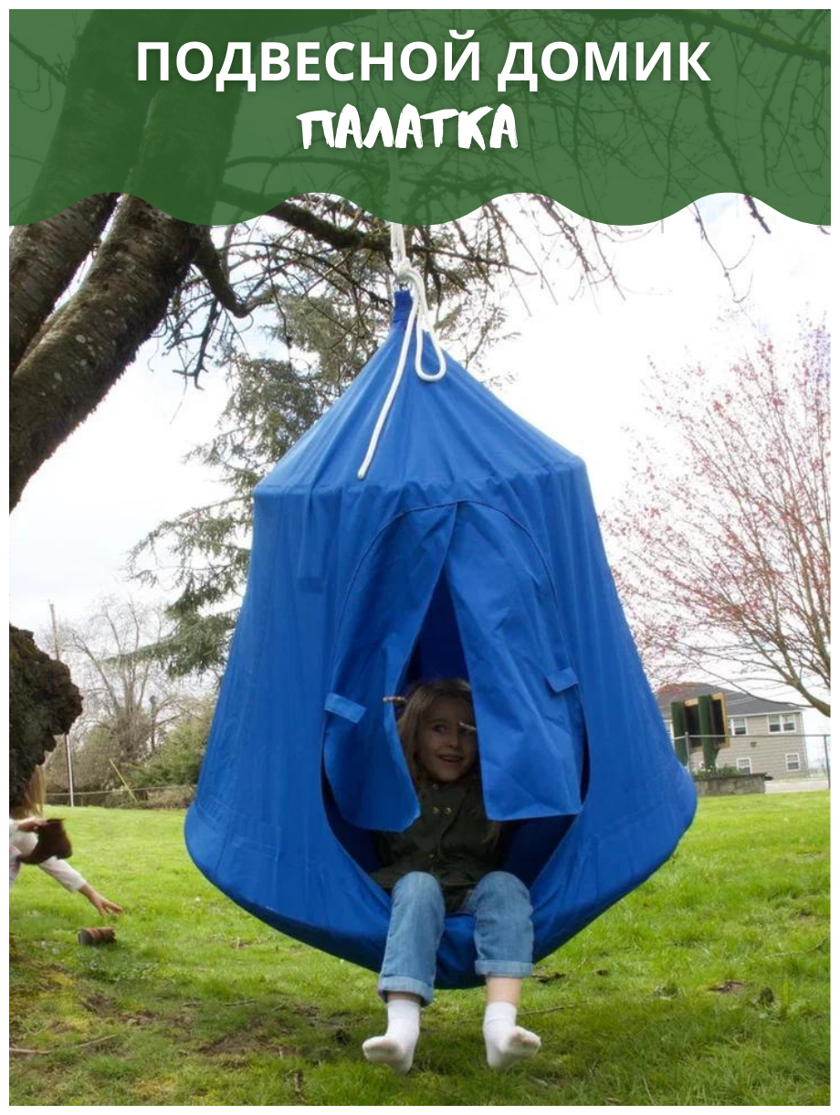 Подвесная палатка, домик для детей крутодети - фотография № 2