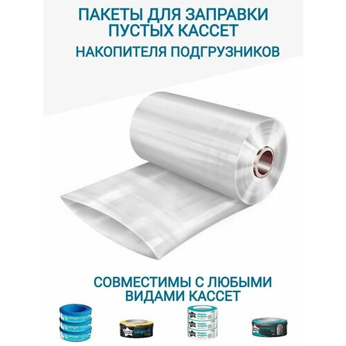 Многослойные пакеты для заправки пустых кассет утилизатора подгузников
