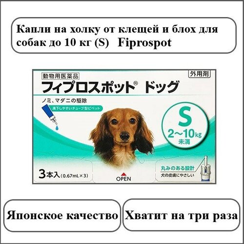 Капли Fiprospot от клещей и блох для собак (S 2-10кг) Япония